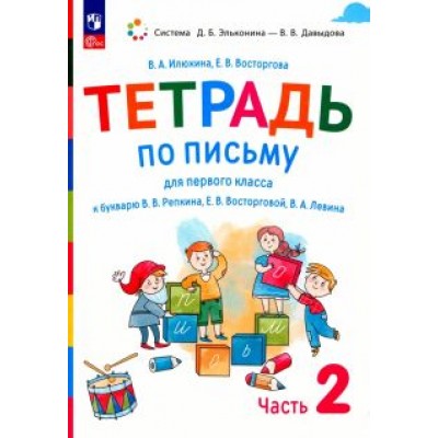Илюхина, Восторгова: Русский язык. 1 класс. Тетрадь по письму к букварю В. Репкина и др. В 4-х частях. ФГОС Илюхина, Восторгова: Русский язык. 1 класс. Тетрадь по письму к букварю В. Репкина и др. В 4-х частях. ФГОС