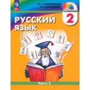 Соловейчик, Кузьменко: Русский язык. 2 класс. Учебное пособие. В 2-х частях. ФГОС