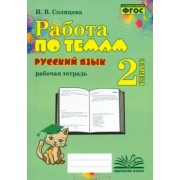 Ирина Солнцева: Русский язык. 2 класс. Работа по темам. Рабочая тетрадь. ФГОС