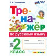 Елена Тихомирова: Русский язык. 2 класс. Тренажёр. ФГОС