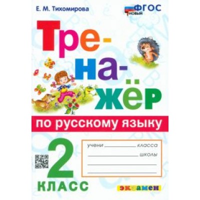 Елена Тихомирова: Русский язык. 2 класс. Тренажёр. ФГОС Елена Тихомирова: Русский язык. 2 класс. Тренажёр. ФГОС