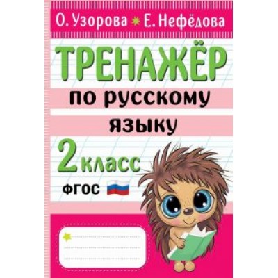 Узорова, Нефёдова: Тренажер по русскому языку. 2 класс. ФГОС Узорова, Нефёдова: Тренажер по русскому языку. 2 класс. ФГОС
