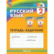 Соловейчик, Кузьменко: Русский язык. 2 класс. Тетрадь-задачник. В 3-х частях. ФГОС