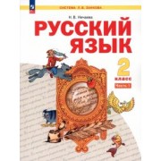 Н. Нечаева: Русский язык. 2 класс. Учебное пособие. В 2-х частях. ФГОС
