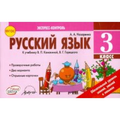 Антонина Назаренко: Русский язык. 3 класс. Экспресс-контроль. Отрывные карточки к учебнику В.П. Канакиной. ФГОС Антонина Назаренко: Русский язык. 3 класс. Экспресс-контроль. Отрывные карточки к учебнику В.П. Канакиной. ФГОС