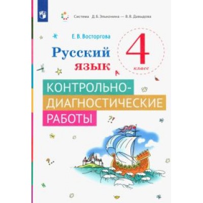 Елена Восторгова: Русский язык. 4 класс. Контрольно-диагностические работы. ФГОС Елена Восторгова: Русский язык. 4 класс. Контрольно-диагностические работы. ФГОС