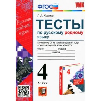 Галина Козина: Русский родной язык. 4 класс. Тесты к учебнику О. М. Александровой и др. ФГОС Галина Козина: Русский родной язык. 4 класс. Тесты к учебнику О. М. Александровой и др. ФГОС