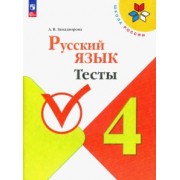 Анна Занадворова: Русский язык. 4 класс. Тесты