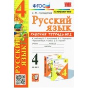 Елена Тихомирова: Русский язык. 4 класс. Рабочая тетрадь 2. К учебнику В. П. Канакиной, В. Г. Горецкого "Русский язык"