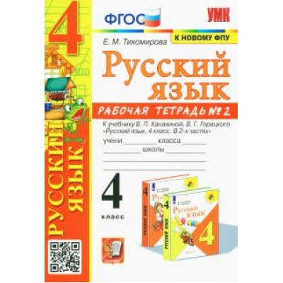 Елена Тихомирова: Русский язык. 4 класс. Рабочая тетрадь 2. К учебнику В. П. Канакиной, В. Г. Горецкого Елена Тихомирова: Русский язык. 4 класс. Рабочая тетрадь 2. К учебнику В. П. Канакиной, В. Г. Горецкого