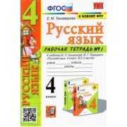 Елена Тихомирова: Русский язык. 4 класс. Рабочая тетрадь 1. К учебнику В. П. Канакиной, В. Г. Горецкого "Русский язык"