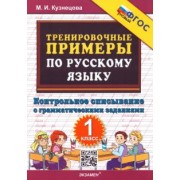 Марта Кузнецова: Русский язык. Тренировочные примеры. Контрольное списывание. 1 класс. ФГОС