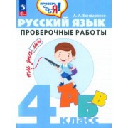 Александра Бондаренко: Русский язык. 4 класс. Проверочные работы. ФГОС