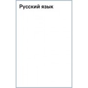 Елена Железнова: Русский язык