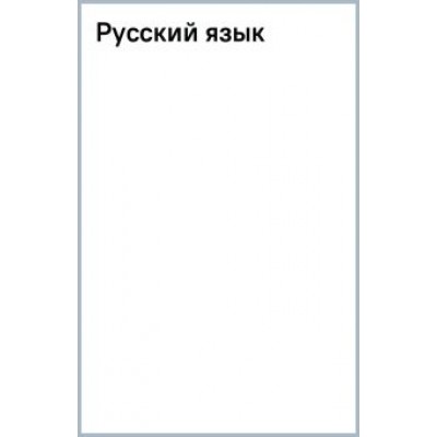 Елена Железнова: Русский язык Елена Железнова: Русский язык