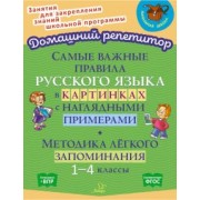 Марина Селиванова: Самые важные правила русского языка в картинках с наглядными примерами. 1-4 класс. ФГОС