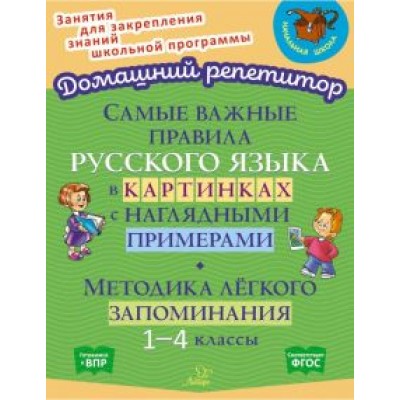 Марина Селиванова: Самые важные правила русского языка в картинках с наглядными примерами. 1-4 класс. ФГОС Марина Селиванова: Самые важные правила русского языка в картинках с наглядными примерами. 1-4 класс. ФГОС