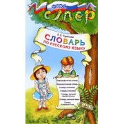 Любовь Тарасова: Русский язык. Словарь для младших школьников. ФГОС