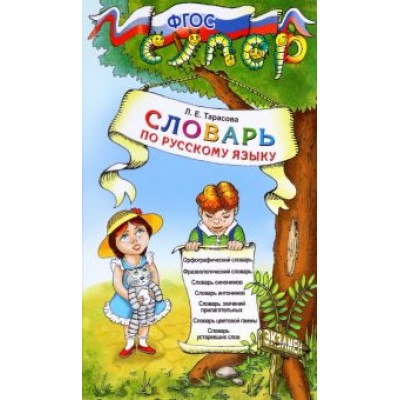Любовь Тарасова: Русский язык. Словарь для младших школьников. ФГОС Любовь Тарасова: Русский язык. Словарь для младших школьников. ФГОС