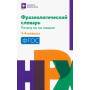 Фразеологический словарь. 1-4 классы