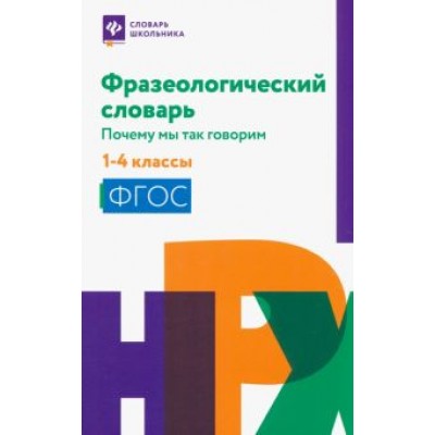 Фразеологический словарь. 1-4 классы Фразеологический словарь. 1-4 классы