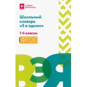 Школьный словарь "5 в одном". 1-4 классы