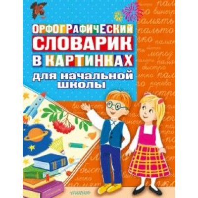 Орфографический словарик в картинках для начальной школы Орфографический словарик в картинках для начальной школы