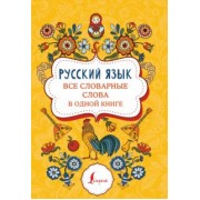 Русский язык. Все словарные слова в одной книге