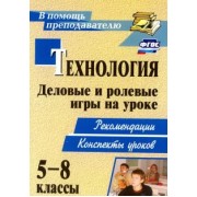 Сергей Шурупов: Технология. 5-8 классы. Деловые и ролевые игры на уроке. Рекомендации, конспекты уроков. ФГОС