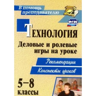 Сергей Шурупов: Технология. 5-8 классы. Деловые и ролевые игры на уроке. Рекомендации, конспекты уроков. ФГОС Сергей Шурупов: Технология. 5-8 классы. Деловые и ролевые игры на уроке. Рекомендации, конспекты уроков. ФГОС