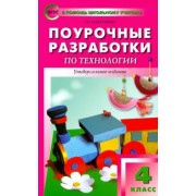 Татьяна Максимова: Поурочные разработки по технологии. 4 класс. ФГОС
