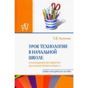 Елена Алексеенко: Урок технологии в начальной школе. Организационно-методическое сопровождение учебного процесса