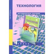 Татьяна Рагозина: Технология. 4 класс. Методическое пособие