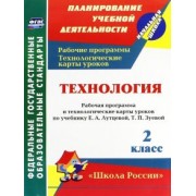 Ольга Павлова: Технология. 2 класс. Рабочая программа и технологические карты уроков по учебнику Е. Лутцевой. ФГОС