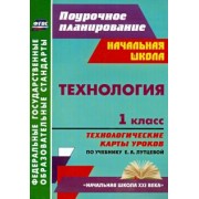 Ирина Головчак: Технология. 1 класс. Технологические карты уроков по учебнику Е. А. Лутцевой. ФГОС