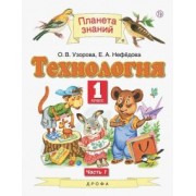 Нефедова, Узорова: Технология. 1 класс. Учебник. В 2-х частях