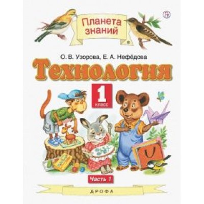 Нефедова, Узорова: Технология. 1 класс. Учебник. В 2-х частях Нефедова, Узорова: Технология. 1 класс. Учебник. В 2-х частях