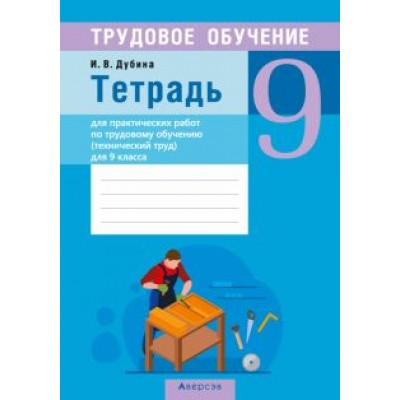Игорь Дубина: Трудовое обучение. Технический труд. 9 класс. Тетрадь для практических работ Игорь Дубина: Трудовое обучение. Технический труд. 9 класс. Тетрадь для практических работ