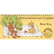 Евгения Кац: Веселая яблоня сидит на диване
