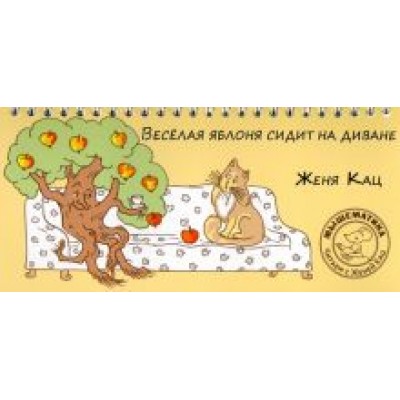 Евгения Кац: Веселая яблоня сидит на диване Евгения Кац: Веселая яблоня сидит на диване