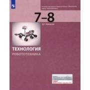 Денис Копосов: Технология. Робототехника. 7-8 классы. Учебник