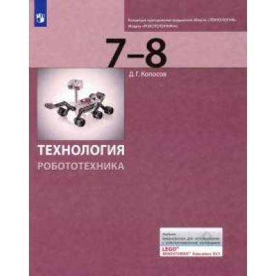 Денис Копосов: Технология. Робототехника. 7-8 классы. Учебник Денис Копосов: Технология. Робототехника. 7-8 классы. Учебник