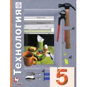 Синица, Симоненко, Самородский: Технология. 5 класс. Учебное пособие