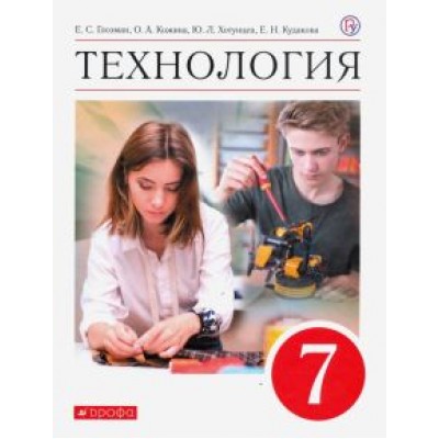 Глозман, Кожина, Хотунцев: Технология. 7 класс. Учебник. ФГОС Глозман, Кожина, Хотунцев: Технология. 7 класс. Учебник. ФГОС