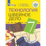 Картушина, Мозговая: Технология. Швейное дело. 7 класс. Учебник. Адаптированные программы. ФГОС ОВЗ