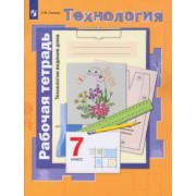 Наталья Синица: Технология. 7 класс. Технологии ведения дома. Рабочая тетрадь. ФГОС