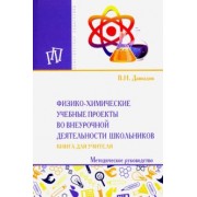 Виктор Давыдов: Физико-химические учебные проекты во внеурочной деятельности школьников. Книга для учителя
