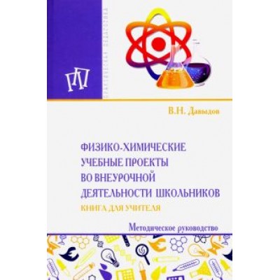 Виктор Давыдов: Физико-химические учебные проекты во внеурочной деятельности школьников. Книга для учителя Виктор Давыдов: Физико-химические учебные проекты во внеурочной деятельности школьников. Книга для учителя
