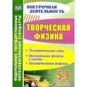 Владимир Круковер: Творческая физика. 5-9 классы. Познавательные игры, оригинальные фокусы и опыты, занимательные. ФГОС