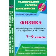 Галина Телюкова: Физика. 7-9 классы. Рабочие программы по учебникам А.В. Перышкина, Е.М. Гутник. ФГОС